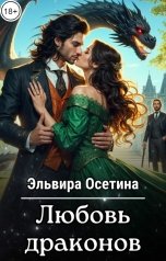 обложка книги Эльвира Осетина "Любовь Драконов"