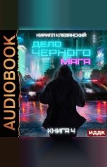 обложка книги Клеванский Кирилл "Дело черного мага. Книга 4"