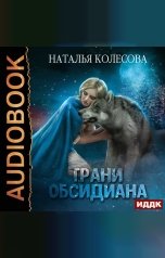 обложка книги Колесова Наталья "Грани Обсидиана"
