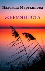 обложка книги Надежда Мартьянова "Жермяниста"