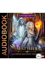 обложка книги  "Академия высокого искусства. Книга 2. Магиня"
