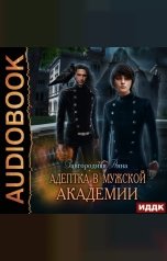 обложка книги Завгородняя Анна "Адептка в мужской академии"