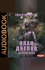 обложка книги Павел Пуничев "Клан «Дятлов» на путях Хаоса. Книга 3"