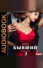 обложка книги Джина Шэй "Мой бывший бывший. Книга 2"