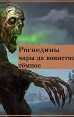 обложка книги Сергей Першин "Рогнедины чары да воинство тёмное."