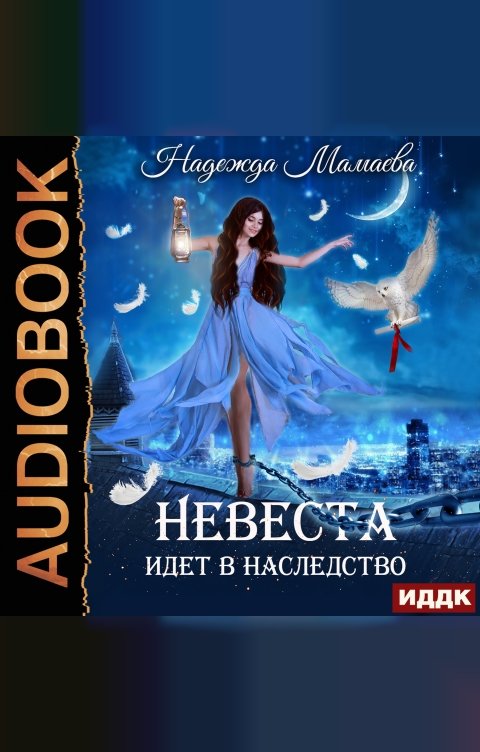 Обложка книги ИДДК Невеста идет в наследство