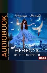 обложка книги Мамаева Надежда "Невеста идет в наследство"