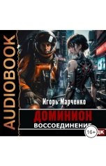 обложка книги Игорь Марченко "Доминион. Книга 06. Воссоединение"