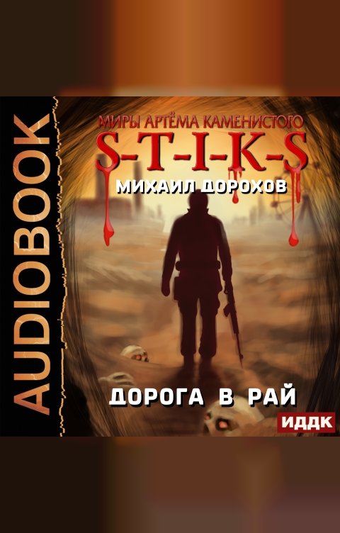 Обложка книги ИДДК Миры Артёма Каменистого. S-T-I-K-S. Дорога в рай