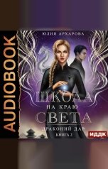 обложка книги Юлия Архарова "Школа на краю света. Драконий дар"