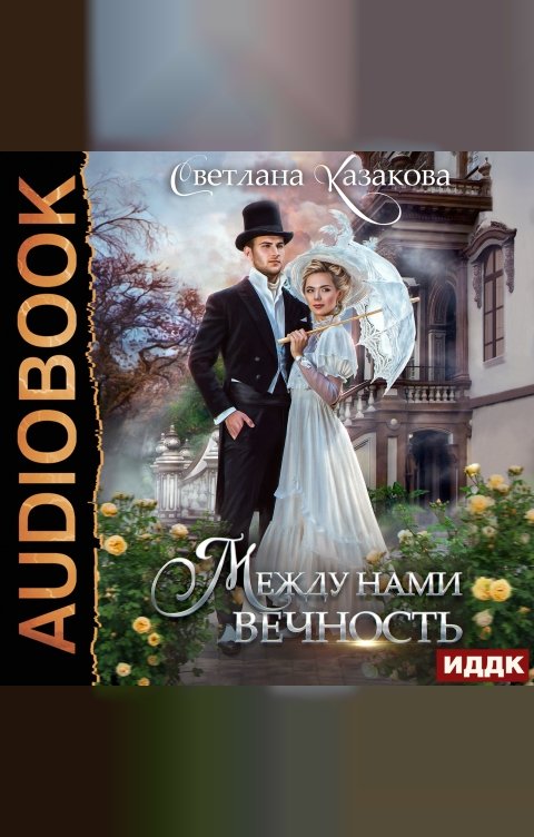 Обложка книги ИДДК Между нами вечность
