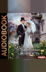 обложка книги Светлана Казакова "Между нами вечность"