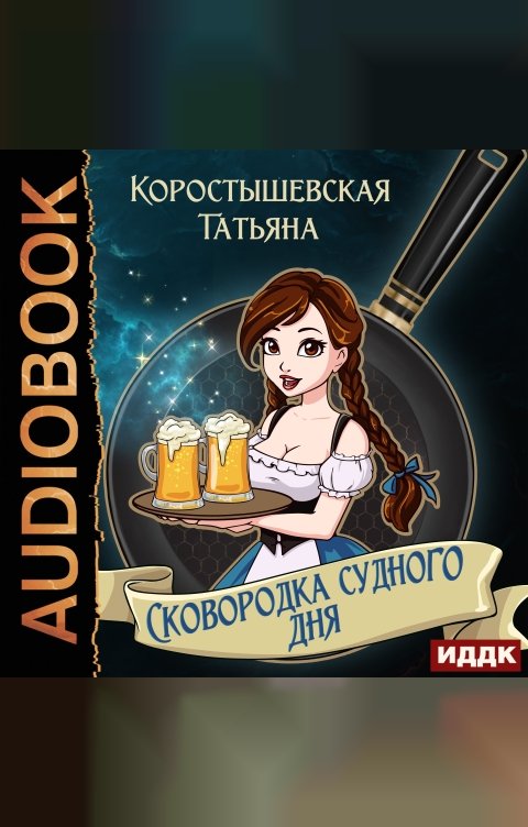 Обложка книги ИДДК Сковородка судного дня