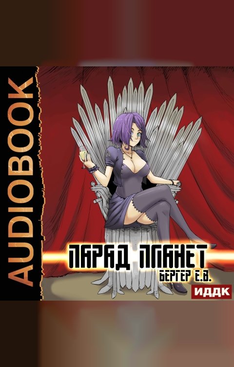 Обложка книги ИДДК Горизонт событий. Книга 5. Парад планет