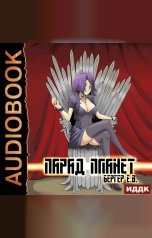 обложка книги Евгений Бергер "Горизонт событий. Книга 5. Парад планет"