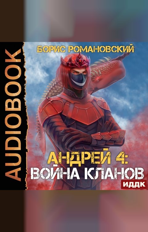 Обложка книги ИДДК Андрей. Книга 4. Война Кланов 