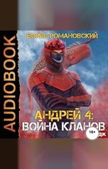 обложка книги Романовский Борис "Андрей. Книга 4. Война Кланов "