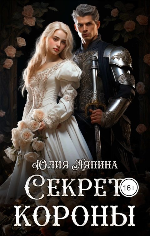 Обложка книги Юлия Ляпина Второй шанс 2 (Секреты короны)