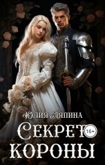обложка книги Юлия Ляпина "Второй шанс 2 (Секреты короны)"
