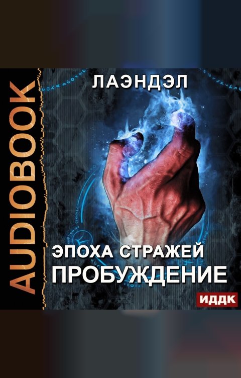 Обложка книги ИДДК Эпоха стражей. Книга 1. Пробуждение