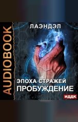 обложка книги Лаэндэл "Эпоха стражей. Книга 1. Пробуждение"