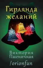 обложка книги Виктория Пшеничная "Гирлянда желаний"