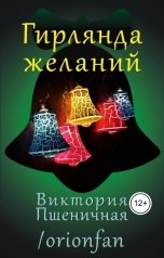 обложка книги Виктория Пшеничная "Гирлянда желаний"
