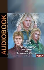 обложка книги Лоринова Екатерина "Хроники Ниариса. Книга 3. Темное солнце (в ее руках), или Восхождение Ленсара"