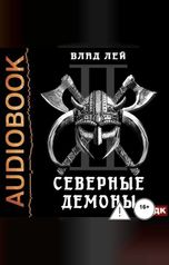 обложка книги Лей Влад "Северянин. Книга 2. Северные Демоны"