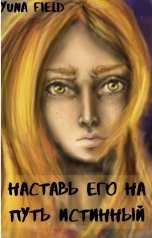 обложка книги Yuna Field "Наставь его на путь инстинный"