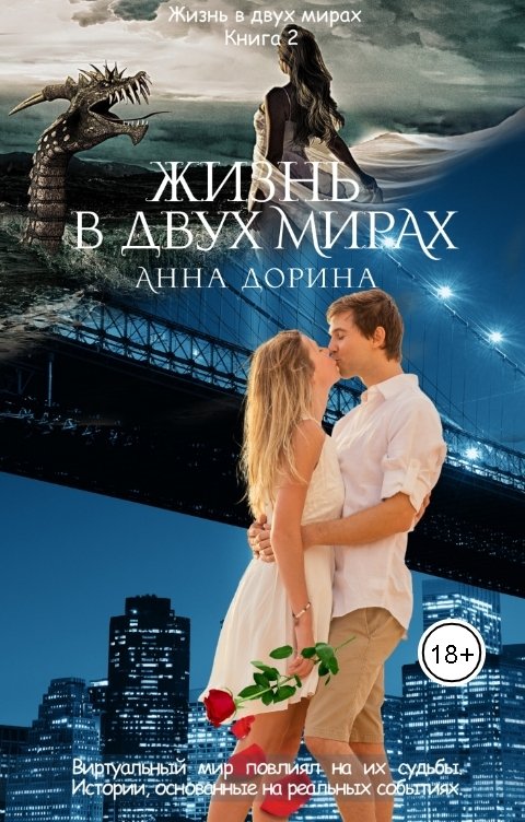 Обложка книги Анна Дорина Жизнь в двух мирах