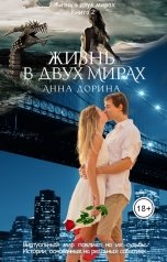 обложка книги Анна Дорина "Жизнь в двух мирах"