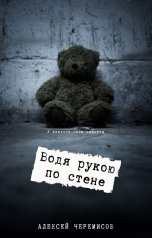 обложка книги Алексей Черемисов "Водя рукою по стене"