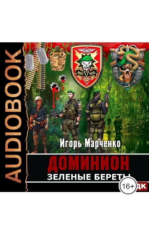 Обложка книги ИДДК Доминион. Книга 04. Зеленые Береты