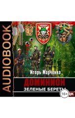 обложка книги Игорь Марченко "Доминион. Книга 04. Зеленые Береты"