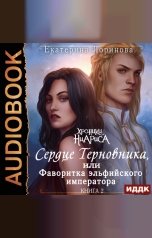 обложка книги Лоринова Екатерина "Хроники Ниариса. Книга 2. Сердце Терновника, или Фаворитка эльфийского императора"
