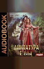 обложка книги Ирина Успенская "Диктатура Евы"