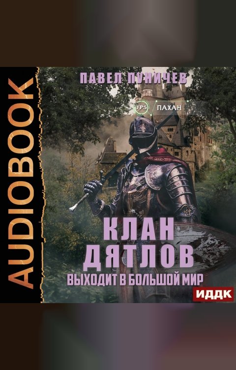 Обложка книги ИДДК Клан «Дятлов» выходит в большой мир. Книга 2