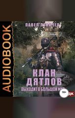 обложка книги Павел Пуничев "Клан «Дятлов» выходит в большой мир. Книга 2"