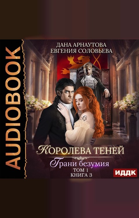 Обложка книги ИДДК Королева Теней. Книга 3. Грани безумия. Том 1