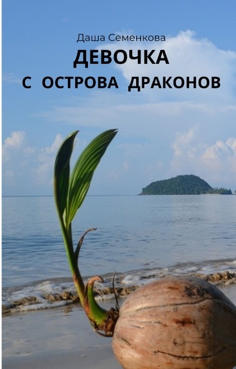 Обложка книги Даша Семенкова Девочка с острова драконов