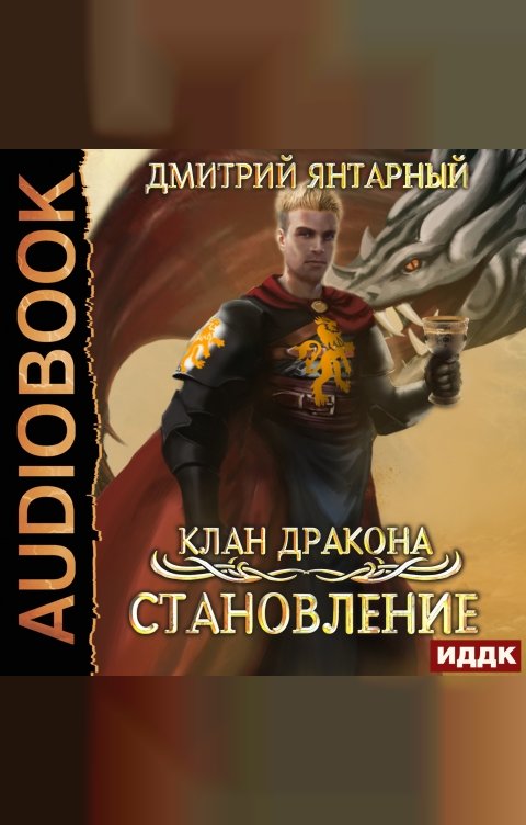 Обложка книги ИДДК Клан дракона. Книга 3. Становление