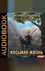 обложка книги Дмитрий Серебряков "Волшебный мир. Книга 1. Восьмая жизнь"