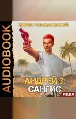 обложка книги Романовский Борис "Андрей. Книга 3. Сангис "