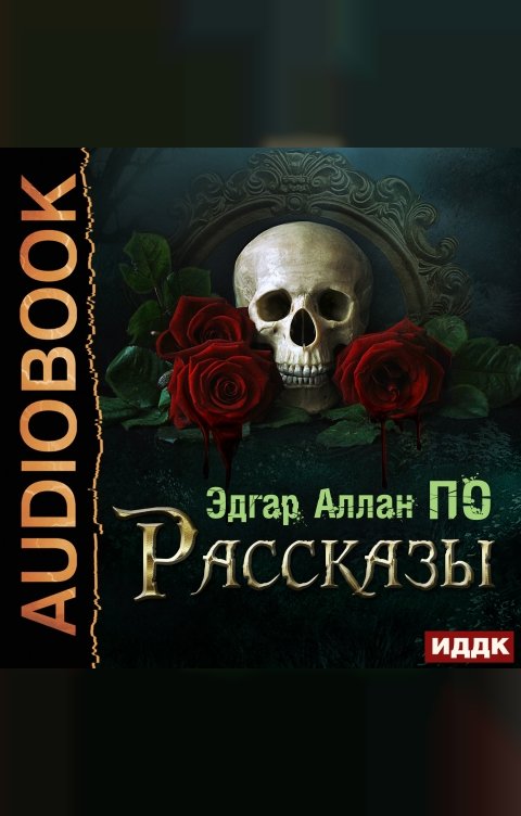 Обложка книги ИДДК Рассказы