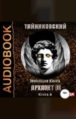 обложка книги Тайниковский "Эволюция Кинга. Книга 8. Архаонт(II)"