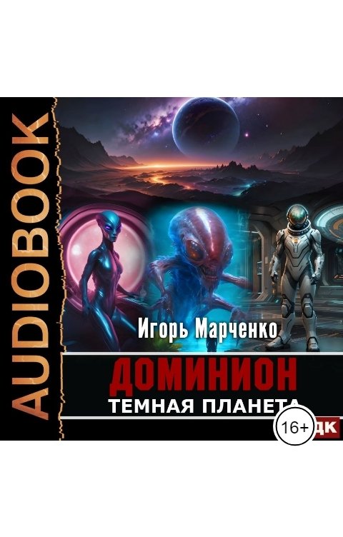 Обложка книги ИДДК Доминион. Книга 02. Темная планета