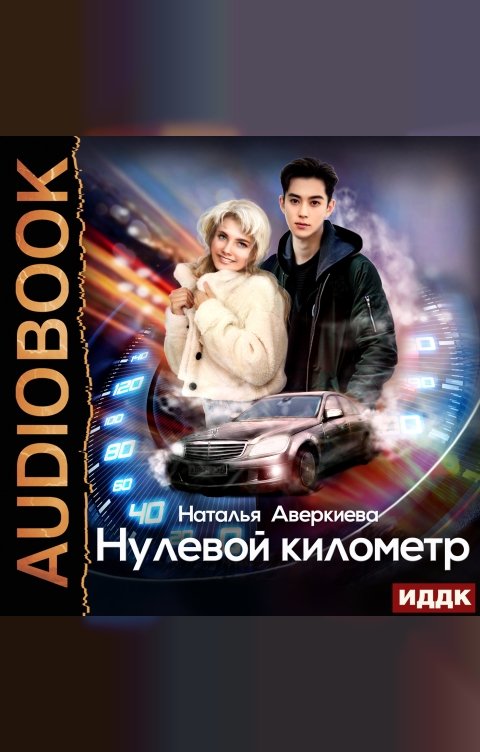 Обложка книги ИДДК Нулевой километр