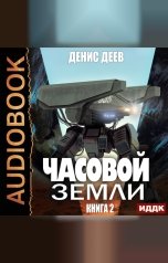 обложка книги Деев Денис "Часовой Земли. Книга 2"