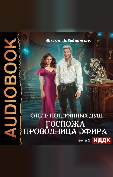 Обложка книги ИДДК Отель потерянных душ. Книга 2. Госпожа проводница эфира